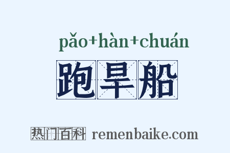 跑旱船是什么意思的图片